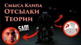 СМЫСЛ КЛИПА XXXTENTACION - SAD / Отсылки, Теории, Скрытые Послания