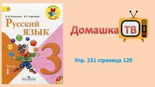 Упражнение 231 страница 120 - Русский языка (Канакина, Горецкий) - 3 класс 1 часть