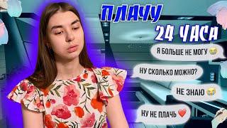 ПРАНК НАД ПАРНЕМ | ПЛАЧУ 24 ЧАСА