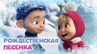 Новая песня ️ Рождественская песенка ️ TaDaBoom песенки для детей | Маша и Медведь