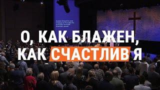 О, как блажен, как счастлив я (общее пение церкви "СЛОВО БЛАГОДАТИ")