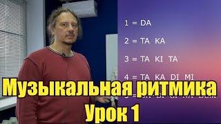 Музыкальная ритмика Урок 1