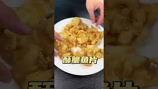 【阿蔡美食教学的作品】鲈鱼不要总是拿来清蒸了详细制作方法，既然刷到了就学起来吧#酥脆鱼片