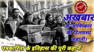 History of newspaper | newspaper documentary in hindi