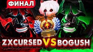 Невероятный финал турнира 1x1 от ez 25 / zxcursed vs bogush shadow fiend bo5