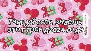 Танцуй если знаешь этот тренд 2024 года