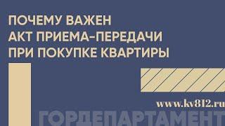 Почему важен акт приема-передачи при покупке квартиры? Рассматриваем распространенные ошибки