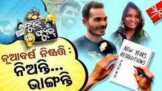 News Fuse 31 DEC 2024 | ଫ୍ୟୁଜ୍ ବିତର୍କ ହାଇଲାଇଟ୍ସ୍ | ନୂଆବର୍ଷ ନିଷ୍ପତ୍ତି