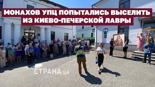 Монахов УПЦ попытались выселить из Киево-Печерской лавры