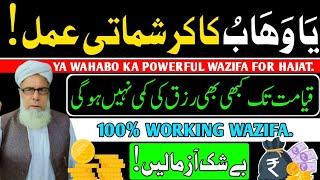 YA WAHABO ka powerful wazifa||Qari Muhammad ilyas official channel.