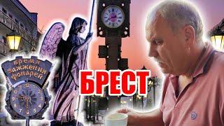 Брест - Стоит ли Ехать? Посмотри это, и ты узнаешь.