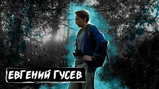 Евгений Гусев #олегзаставилговорить