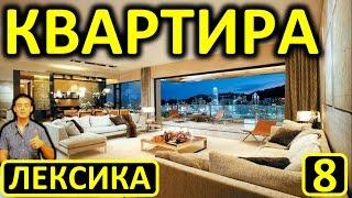 8. Английский (лексика): APARTMENT / FLAT / КВАРТИРА (Max Heart)