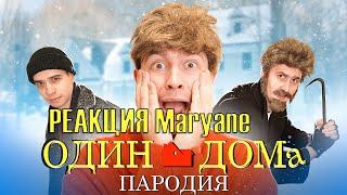 Реакция Maryane на Один Дома. ПАРОДИЯ | OneTwo