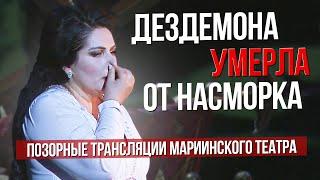 Дездемона умерла от насморка. Позорные трансляции Мариинского театра #сумеркибогов #vadimzhuravlev