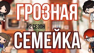 ГРОЗНАЯ СЕМЕЙКА️‍‍‍//2 сезон 1-10 серия//ТОКА БОКА СЕРИАЛ||Toca Ula