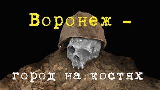 ВОЕННАЯ АРХЕОЛОГИЯ. Воронеж - город на костях?