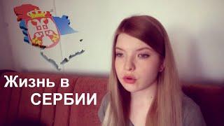 Плюсы и минусы жизни в СЕРБИИ