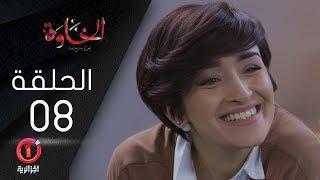 المسلسل الجزائري الخاوة الحلقة 8 El Khawa Épisode 8 l