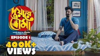 Duware Bouma (দুয়ারে বৌমা) | S01E01 | Comedy Video | Bengali Web Series | Uribaba