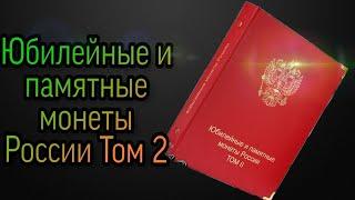 Юбилейные и памятные монеты России Том 2