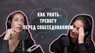 Как побороть тревогу перед собеседованием? | Подкаст «Обмани систему»