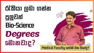 Biological Science Degree programs at Universities- medicine නොලැබුනොත් කරන්න පුලුවන් පාඨමාලා