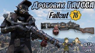 Fallout 76: Обзор Дробовик Гаусса  Оружие за Золото  Создаём 21 Дробовик  Проверяем Рандом