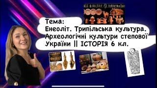 Енеоліт. Трипільська культура. Археологічні культури степової України || Історія 6 клас