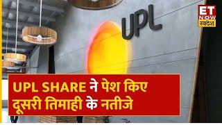 UPL Q2 Results : UPL ने पेश किए दूसरी तिमाही के नतीजे, कंसो आय ₹12,507 Cr से घटकर ₹10,170 Cr पहुंचा