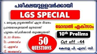 LGS Special മോഡൽ എക്സാം | 10th PRELIMS | Kerala PSC | Rank making Questions