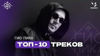 Гио Пика  ТОП-10 ТРЕКОВ / Gio Pika TOP-10 SONGS