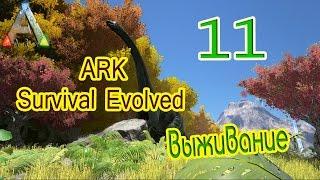 ARK Survival Evolved выживание (часть 11) Домашнее хозяйство, варим кибл из яиц Додо