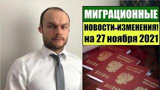 МИГРАЦИОННЫЕ ЗАКОНЫ, НОВОСТИ - 27.11.2021. МВД. Гражданство РФ. Мигранты. Миграционный юрист