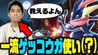 【スマブラSP】ザクレイ直伝！これを見るだけであなたも「一流」のゲッコウガ使いになれます！？