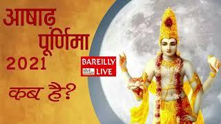 आषाढ़ मास की पूर्णिमा तिथि : गुरु पूर्णिमा 2021  ||  Guru Purnima 2021 || Bareilly Live