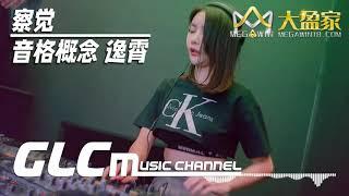 察覺 - 音格概念&逸霄【DJ REMIX】MMC18  DJ'YE Ft.  GlcMusicChannel