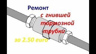 Ремонт с гнившей тормозной трубки своими руками.