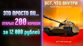  Открыл 200 коробок За 12 000 ₽ Это пиз…..