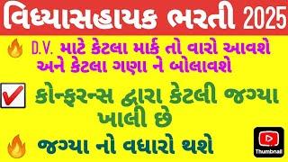 DV માટે કેટલા ગણા ને બોલાવશે //  કેટલી જગ્યા ખાલી ( 21000+ ? ) // VIDHYASAHAYAK  #tet #tat #taths