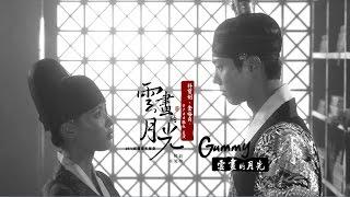 《雲畫的月光 韓劇原聲帶》Gummy - 雲畫的月光 (華納official HD高畫質官方中字版)