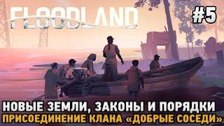 Floodland #5 новые земли, Законы и порядки, Клан "Добрые соседи"