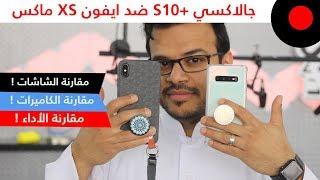 سامسونج جالاكسي اس 10 بلس ضد ايفون XS ماكس .. المقارنة الشاملة 