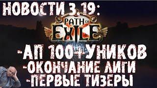 НОВОСТИ 3.19 | Ап 100+ уников, первые тизеры идругое | PoE Lake of Kalandra ПоЕ 3.19 Озеро Каландры