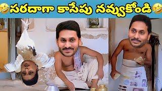 ఇదేం విడియోరా నవ్వపుకొలేకపోతున్నం | Jagan on the way to Jail I CM Jagan vs PawanKalyan Fan