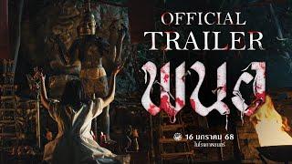 ตัวอย่างเต็ม ภาพยนตร์ พนอ(PANOR) | Official Trailer