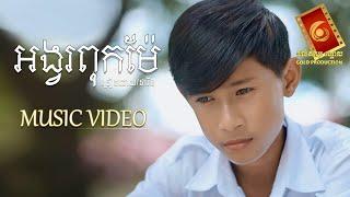 អង្វរពុកម៉ែ - ផារិន「OFFICIAL MUSIC VIDEO」