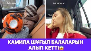 Камила шұғыл балаларын алып кетті