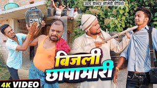 बिजली छापामारी।।Bijali Chhappamari#Udaydoctorkicomedy@Bawanjiofficial