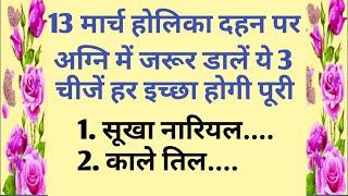 13 मार्च होलिका दहन पर ये 3 चीजें अग्नि में जरूर डालें | vastu tips | vastu shastra |